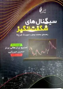 جلد کتاب کتاب سیگنال های شگفت انگیز