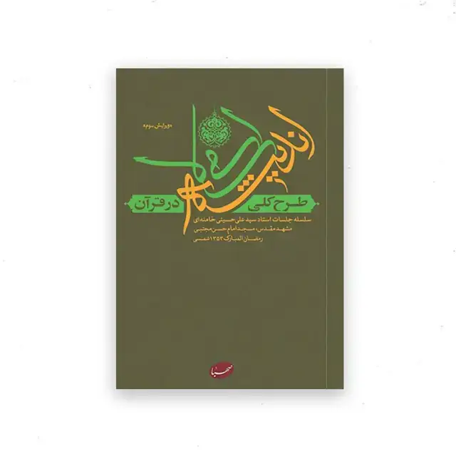 جلد کتاب طرح کلی اندیشه اسلامی در قران