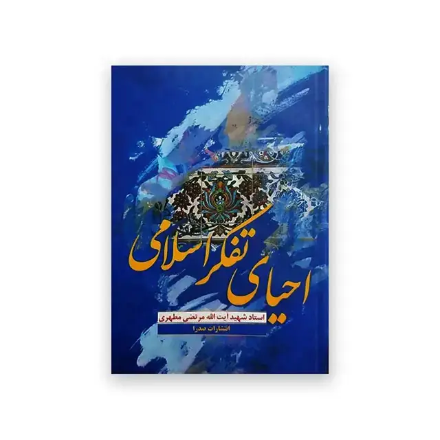 جلد کتاب احیای تفکر اسلامی