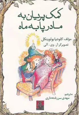 جلد کتاب کمک پریان به مادر پا به ماه