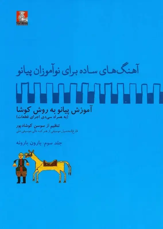 جلد کتاب اهنگ های ساده برای نواموزان پیانو،جلد سوم، بارون بارونه