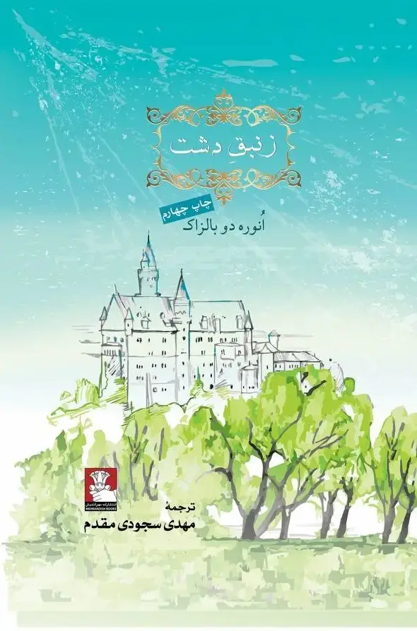 جلد کتاب زنبق دشت