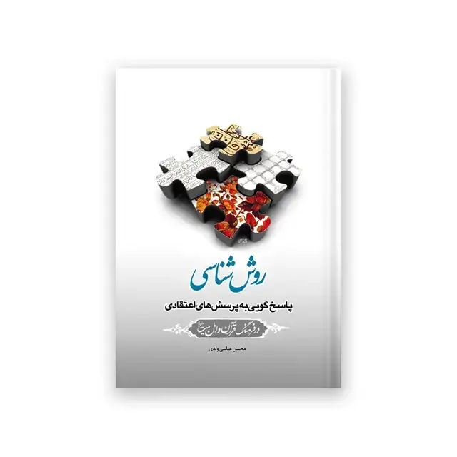 جلد کتاب روش شناسی پاسخ گویی به پرسش های اعتقادی در فرهنگ قران و اهل بیت (علیهم السلام )