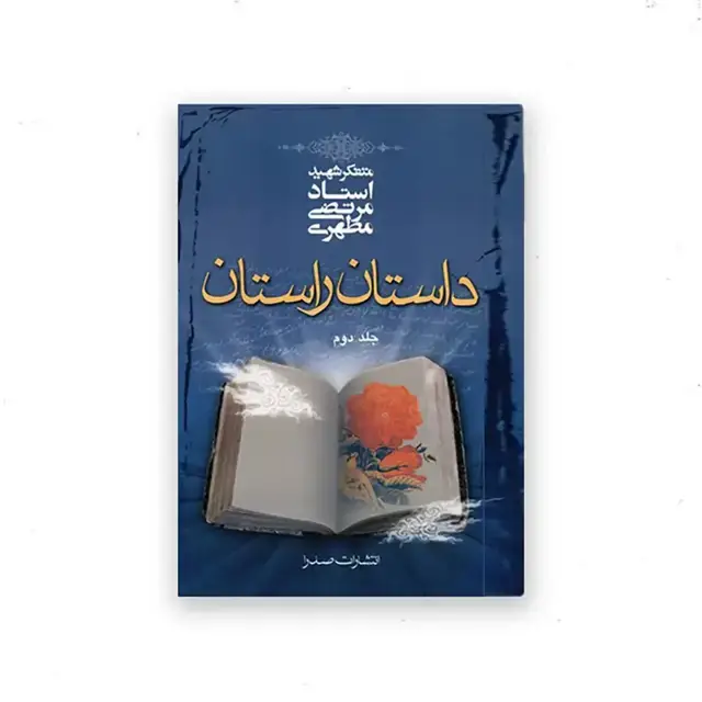جلد کتاب داستان راستان جلد دوم