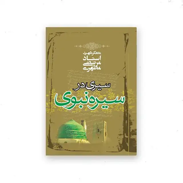 جلد کتاب سیری در سیره نبوی