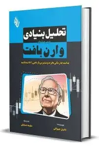 جلد کتاب کتاب تحلیل بنیادی دو مرحله ای وارن بافت