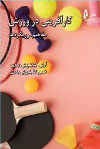 جلد کتاب کتاب کارافرینی در ورزش ( مفاهیم ، رویکردها )