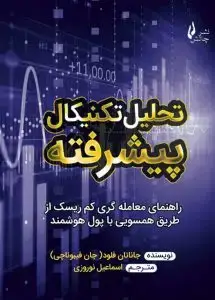 جلد کتاب کتاب تحلیل تکنیکال پیشرفته