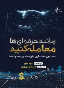جلد کتاب کتاب مانند حرفه ای ها معامله کنید