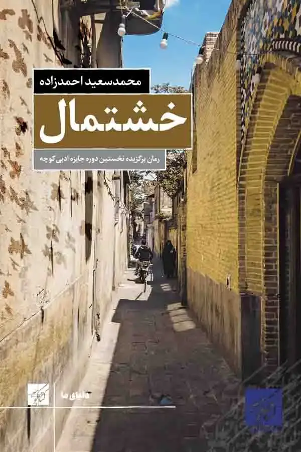جلد کتاب خشتمال