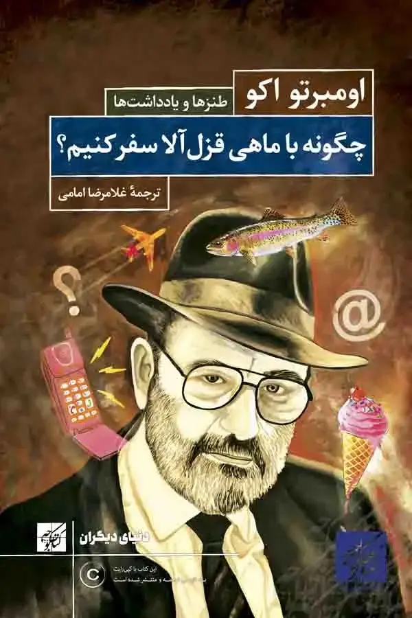 جلد کتاب چگونه با ماهی قزل الا سفر کنیم؟