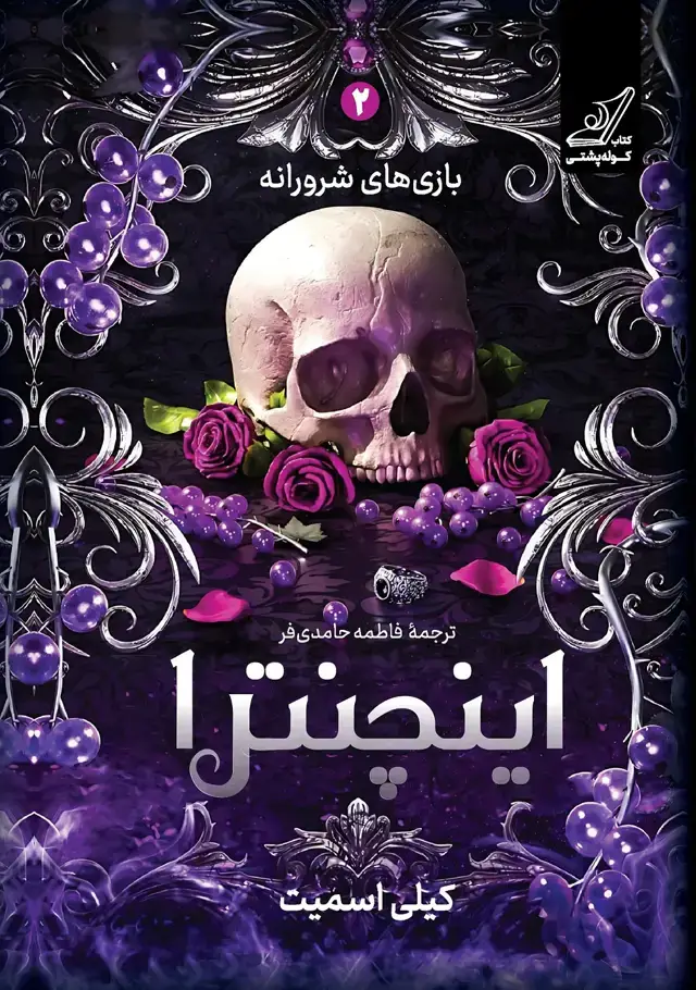 جلد کتاب اینچنترا