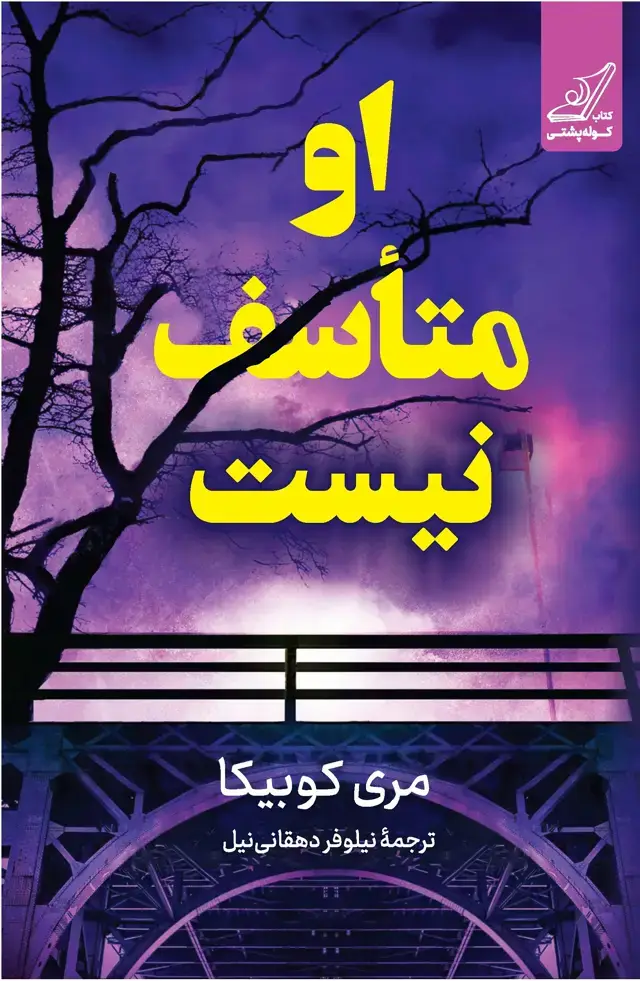 جلد کتاب او متاسف نیست