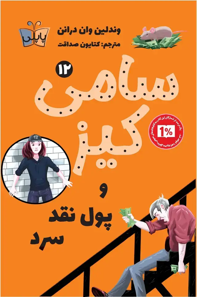 جلد کتاب سامی کیز و پول نقد سرد