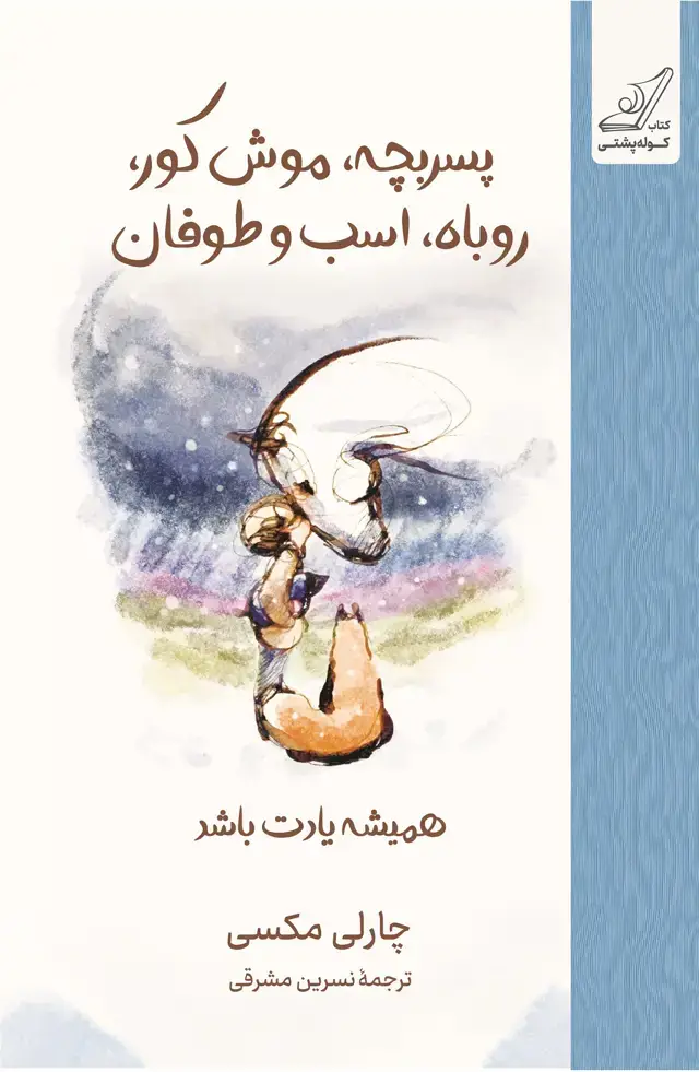 جلد کتاب پسربچه، موش کور، روباه، اسب و طوفان