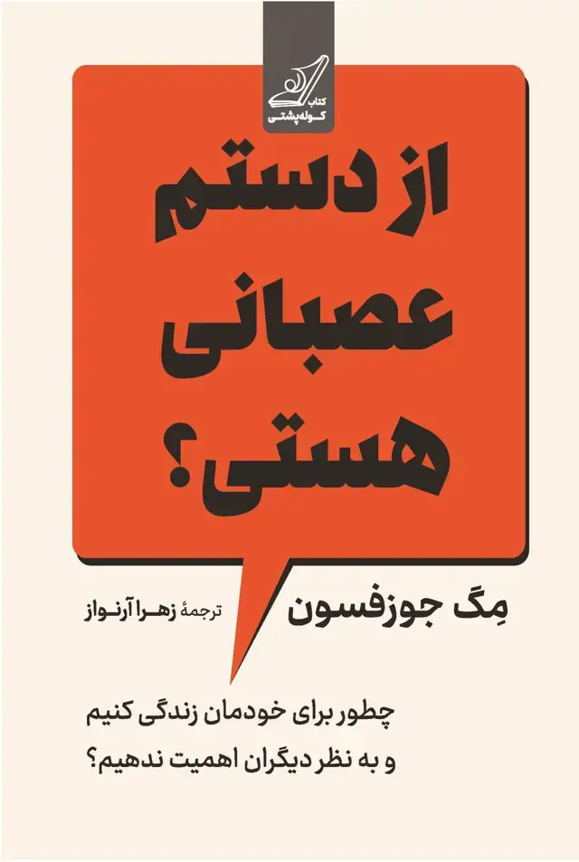 جلد کتاب از دستم عصبانی هستی؟