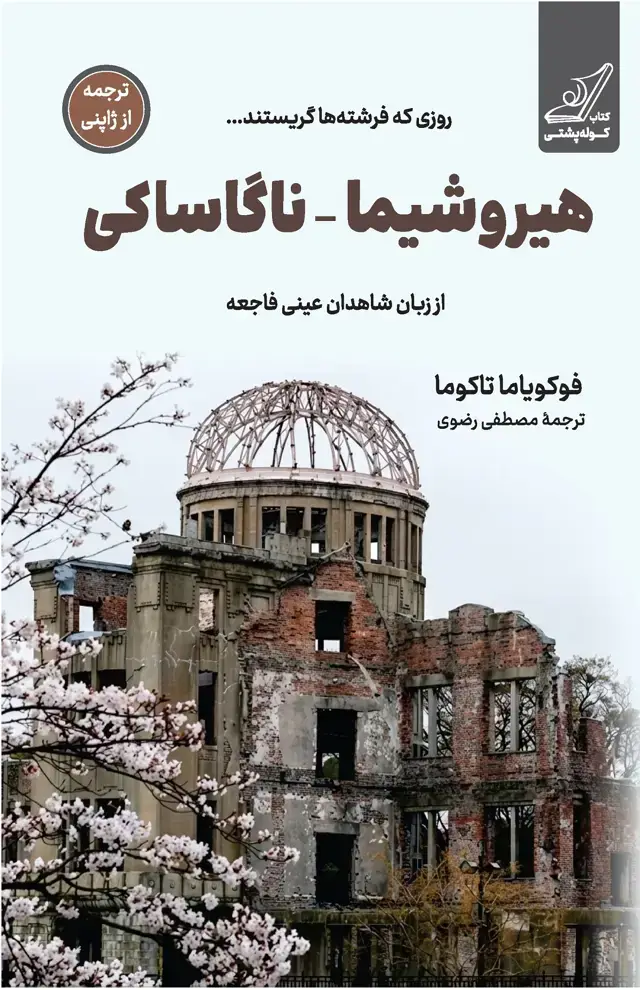 جلد کتاب هیروشیما – ناگاساکی