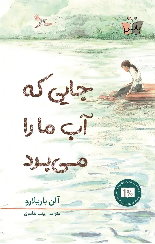 جلد کتاب جایی که اب ما را می برد