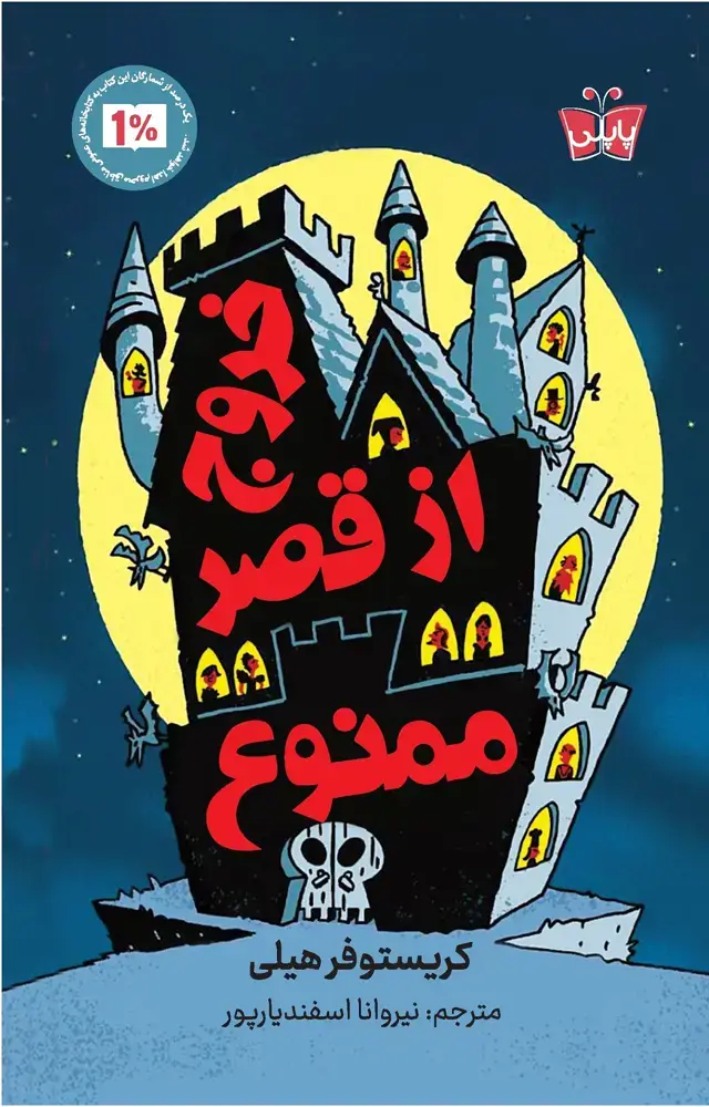 جلد کتاب خروج از قصر ممنوع