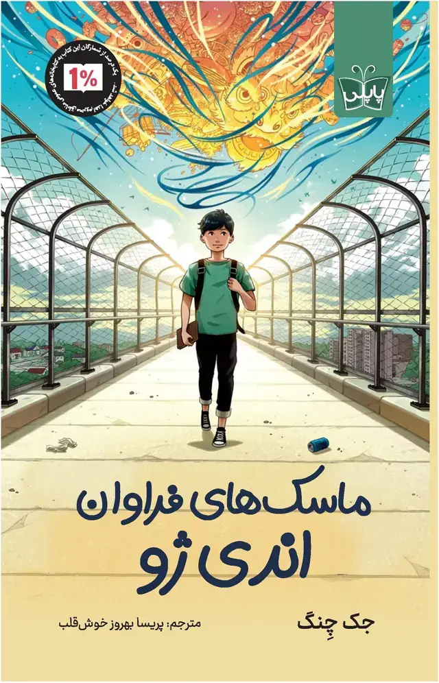 جلد کتاب ماسک های فراوان اندی ژو