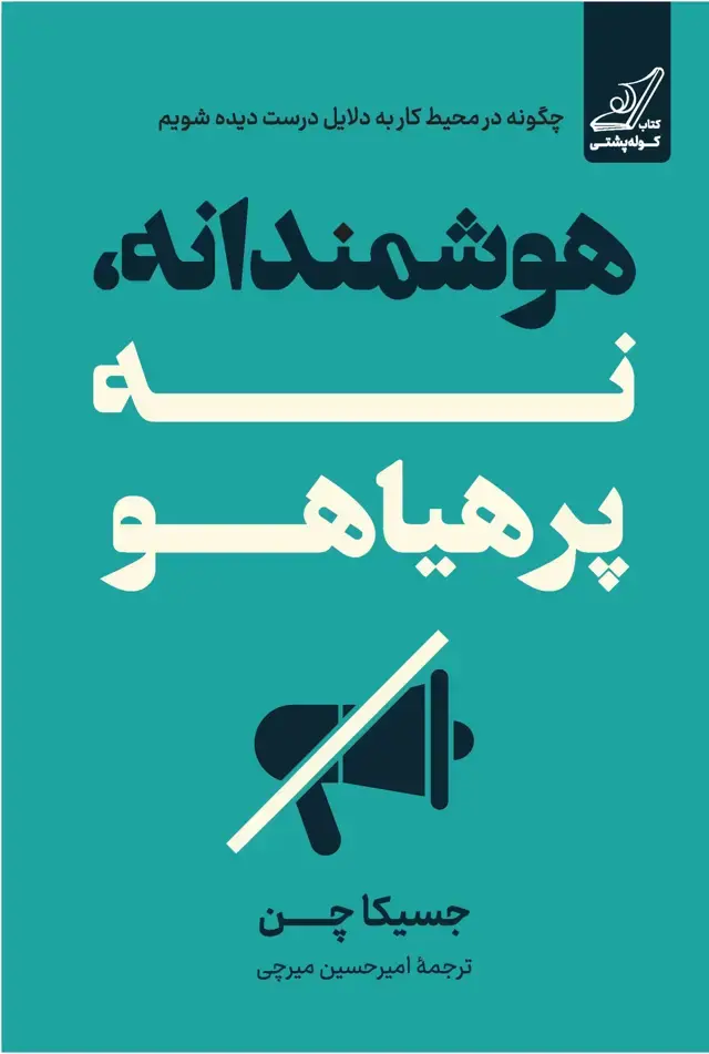 جلد کتاب هوشمندانه نه پرهیاهو