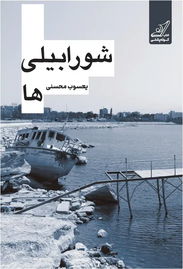جلد کتاب شورابیلی ها
