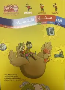 جلد کتاب کتاب الف مثل اقتصاد