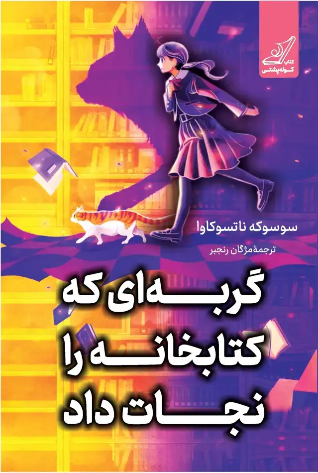 جلد کتاب گربه ای که کتابخانه را نجات داد