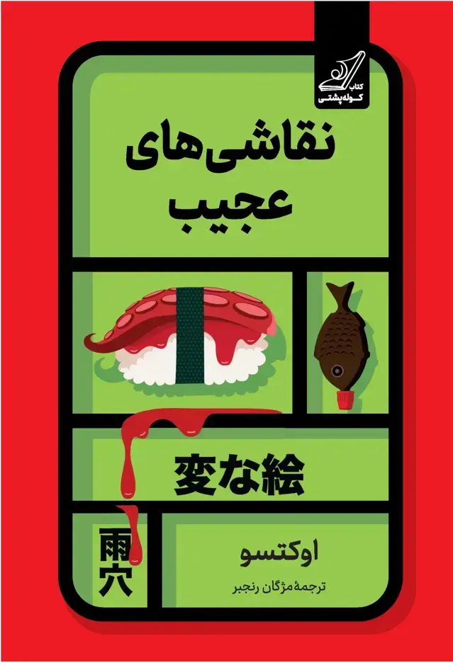 جلد کتاب نقاشی های عجیب