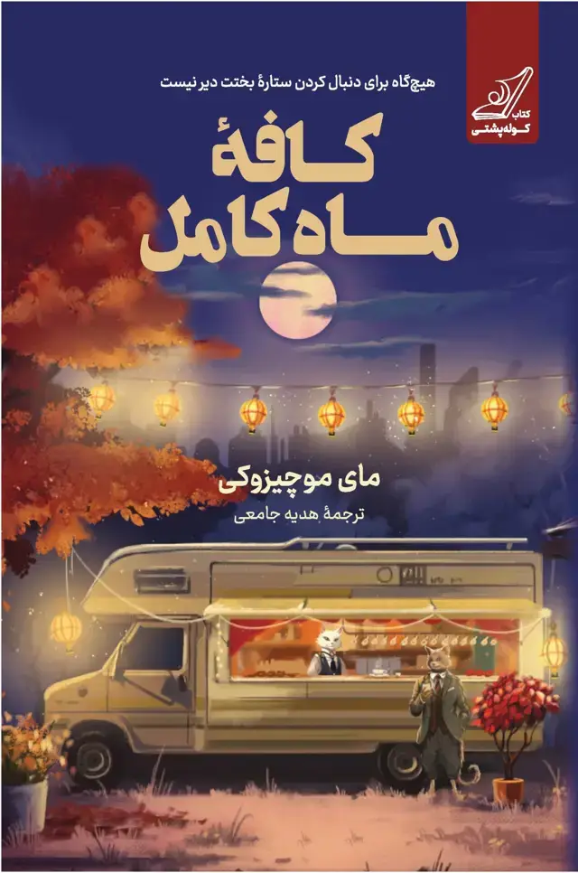 جلد کتاب کافۀ ماه کامل