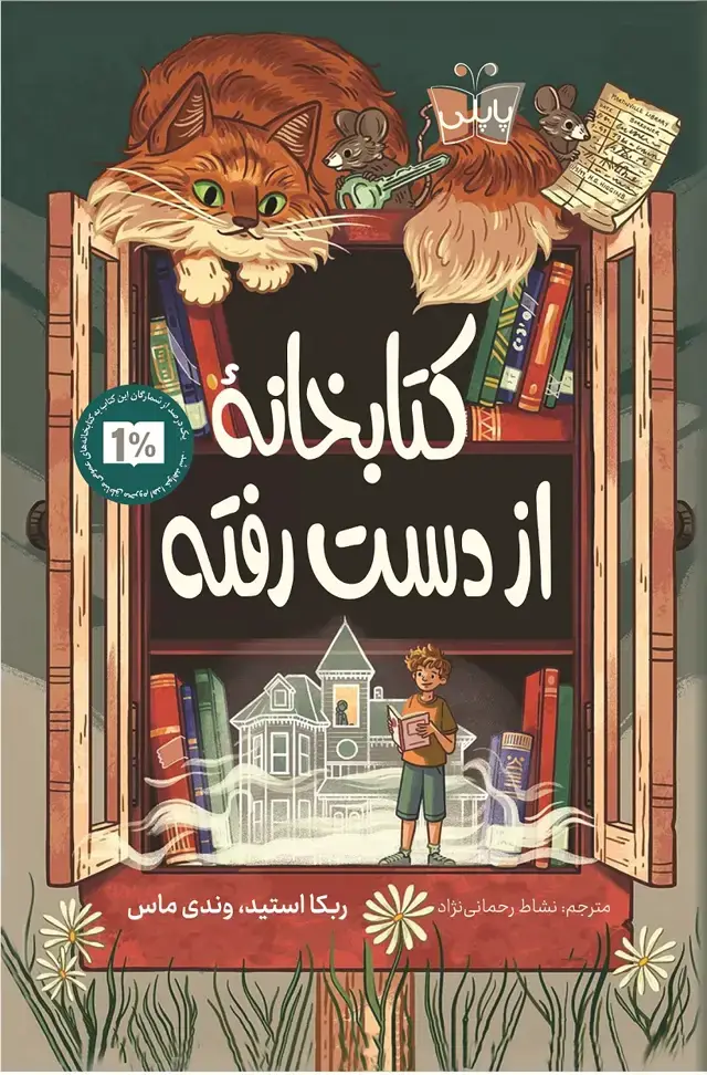 جلد کتاب کتابخانۀ از دست رفته