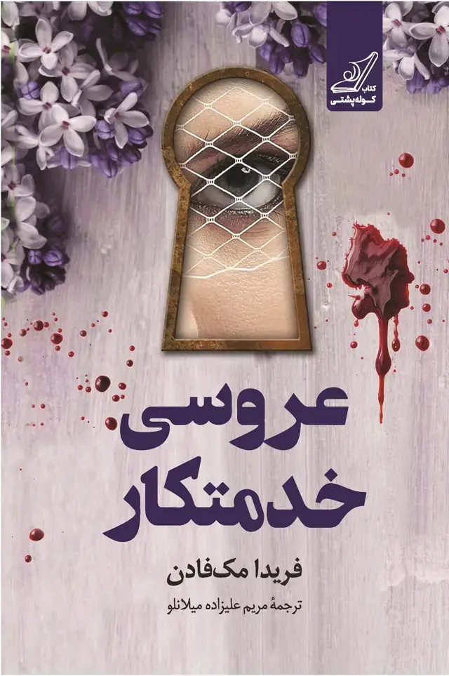 جلد کتاب عروسی خدمتکار