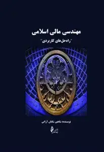 جلد کتاب کتاب مهندسی مالی اسلامی
