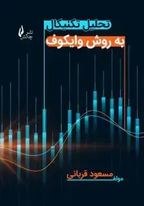 جلد کتاب کتاب تحلیل تکنیکال به روش وایکوف