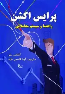 جلد کتاب کتاب پرایس اکشن راهنما و سیستم معاملاتی