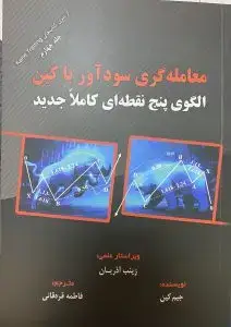 جلد کتاب کتاب معامله گری سوداور با کین
