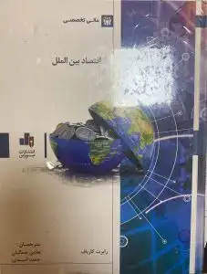 جلد کتاب کتاب اقتصاد بین الملل