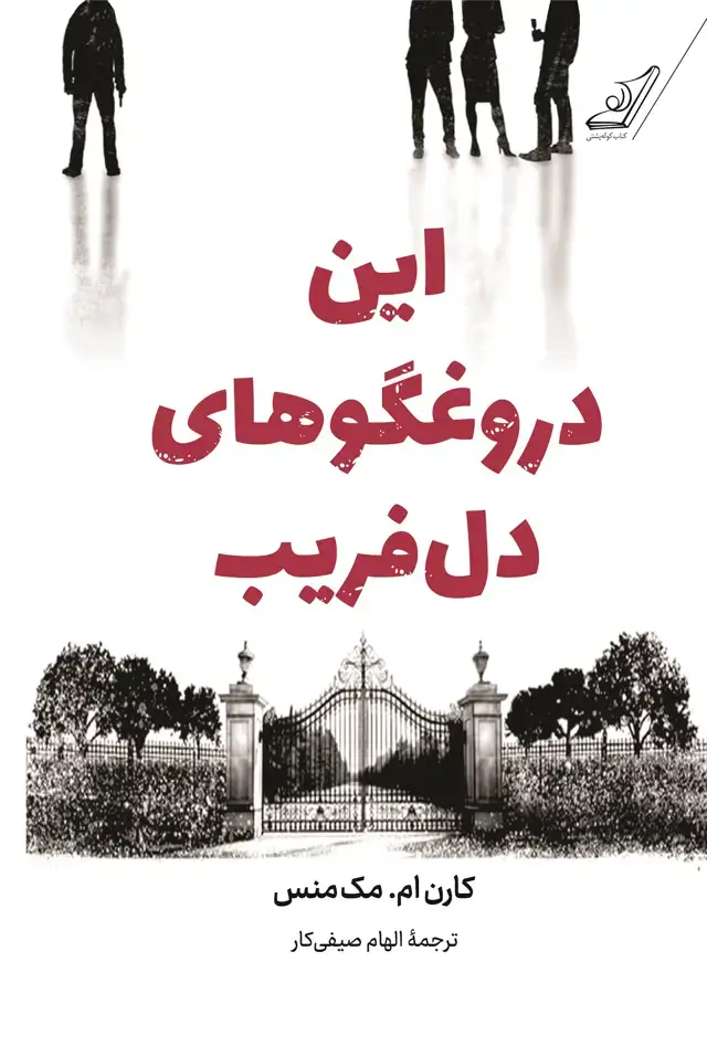 جلد کتاب این دروغگوهای دلفریب