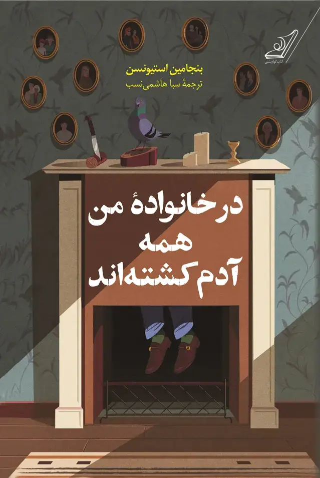 جلد کتاب در خانوادۀ من همه ادم کشته اند