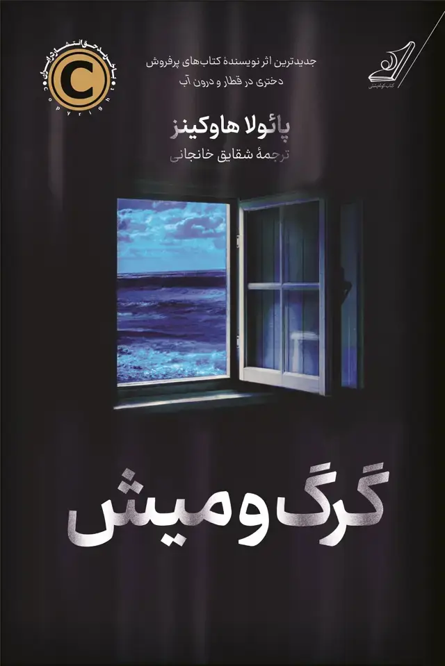 جلد کتاب گرگ ومیش