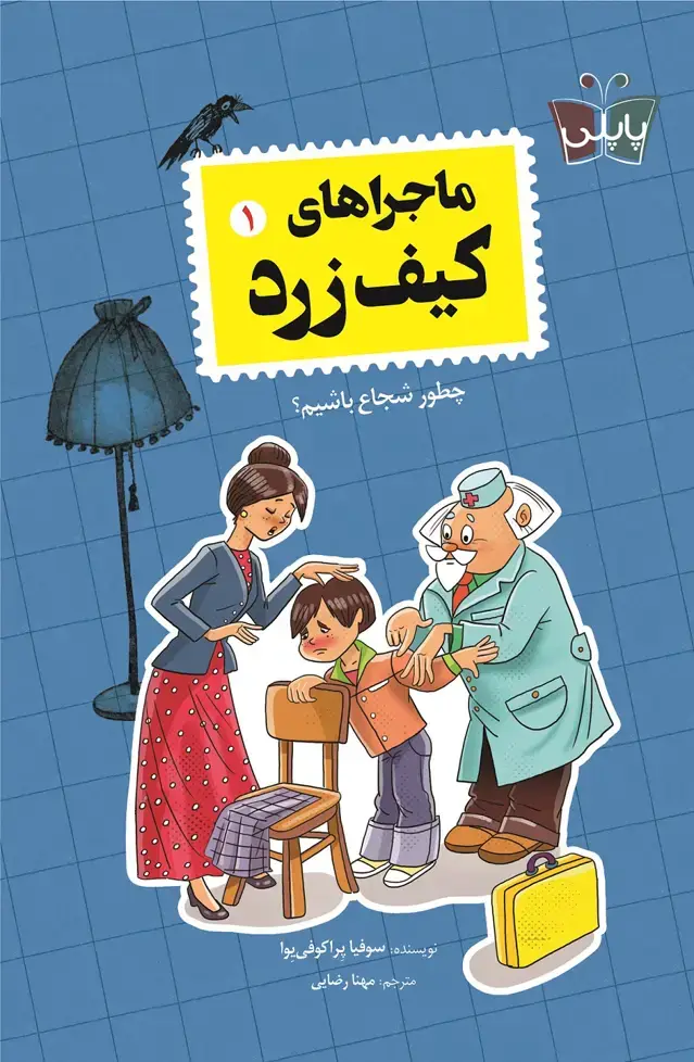 جلد کتاب ماجراهای کیف زرد 1