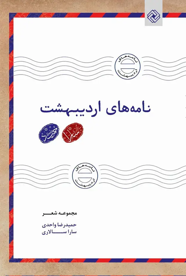 جلد کتاب نامه های اردیبهشت
