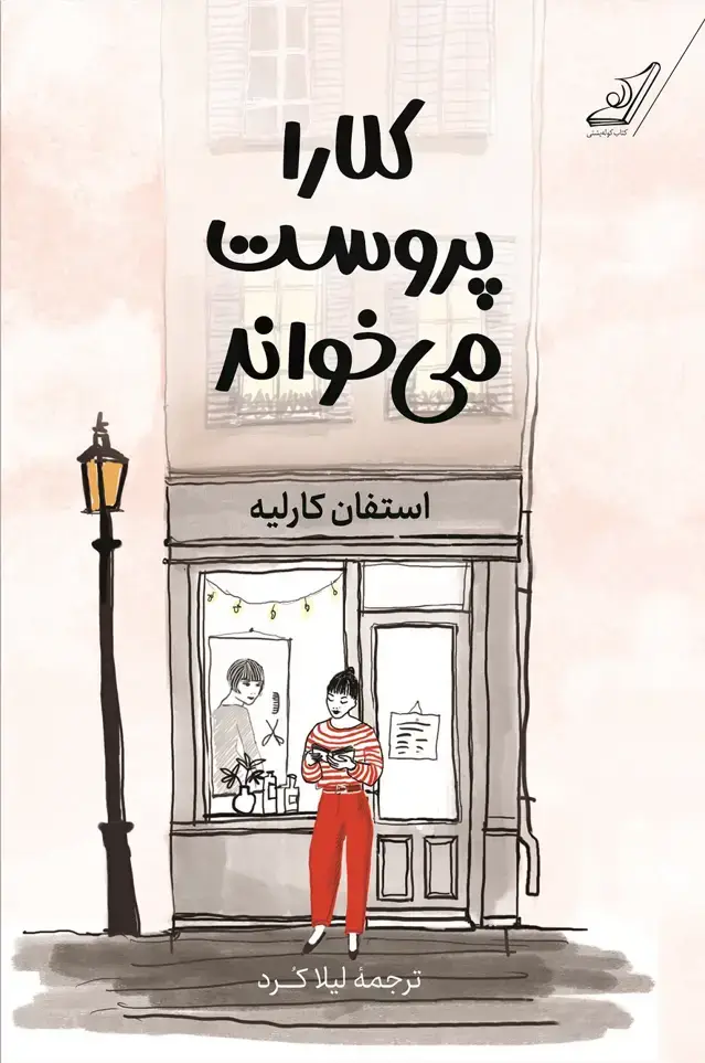 جلد کتاب کلارا پروست می خواند