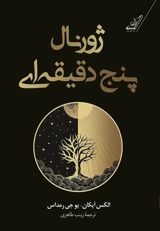 جلد کتاب ژورنال پنج دقیقه ای