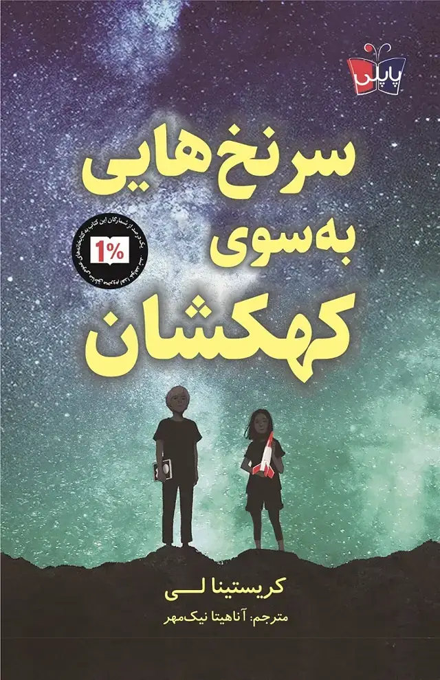 جلد کتاب سرنخ هایی به سوی کهکشان