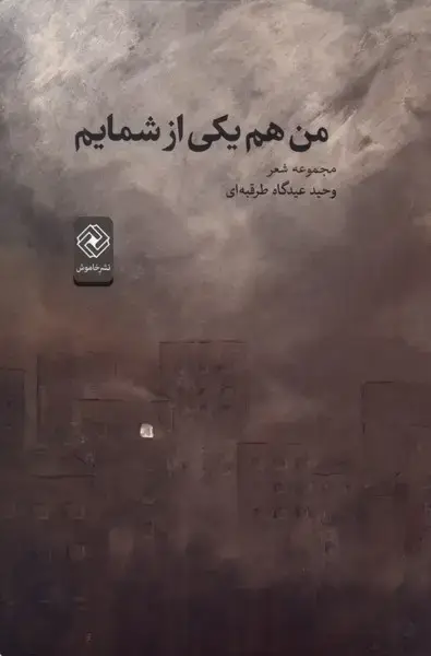 جلد کتاب من هم یکی از شمایم