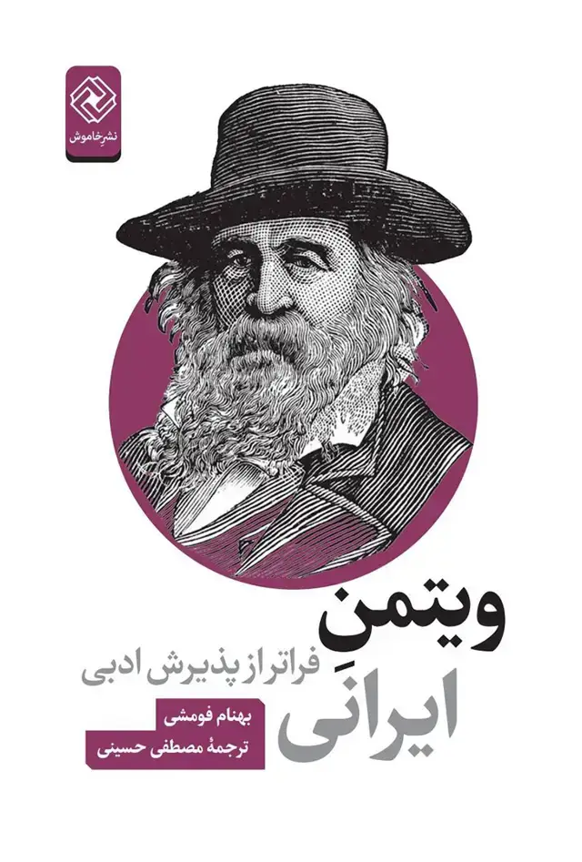 جلد کتاب ویتمن ایرانی، فراتر از پذیرش ادبی