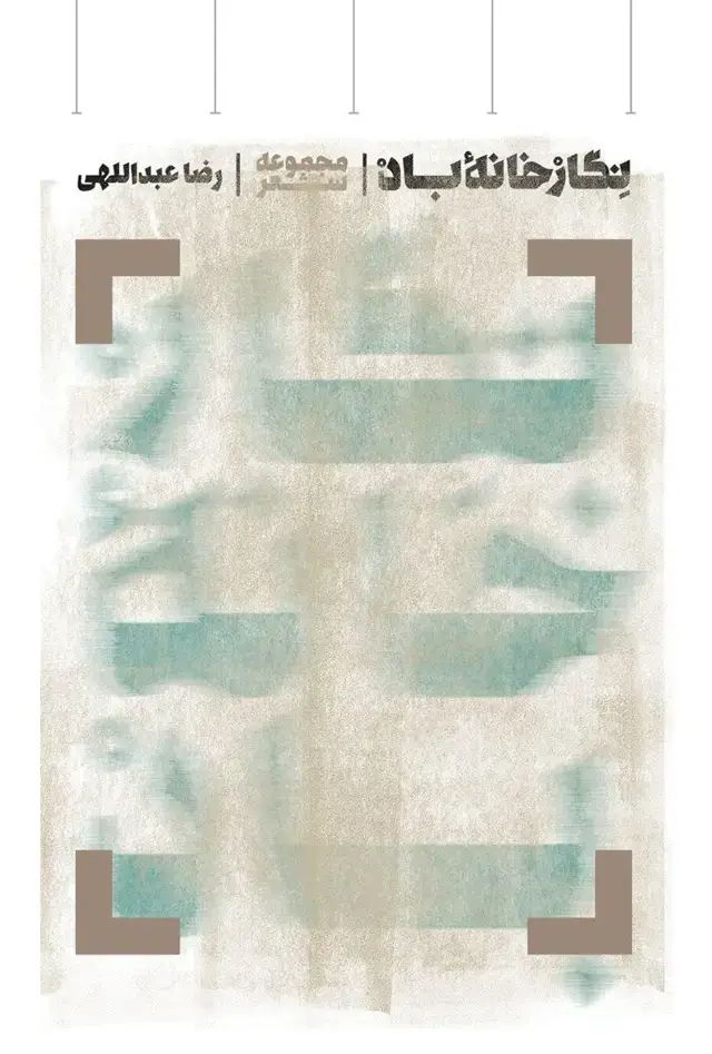 جلد کتاب نگارخانه باد