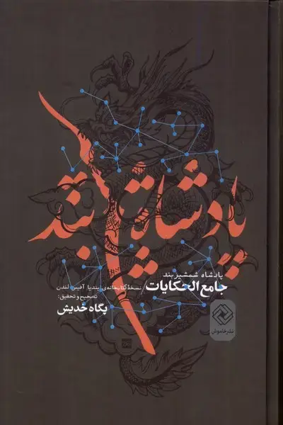 جلد کتاب پادشاه شمشیربند