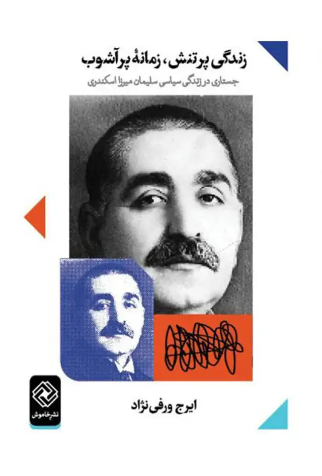 جلد کتاب زندگی پرتنش زمانه ی پراشوب